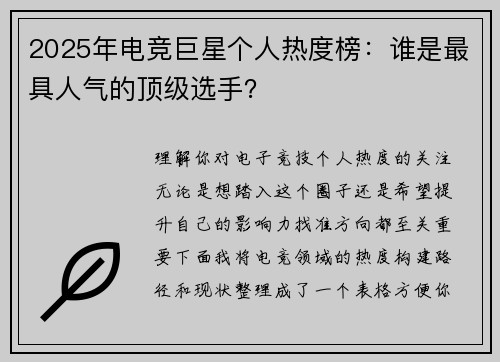 2025年电竞巨星个人热度榜：谁是最具人气的顶级选手？
