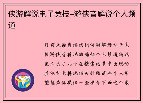 侠游解说电子竞技-游侠音解说个人频道
