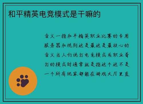 和平精英电竞模式是干嘛的