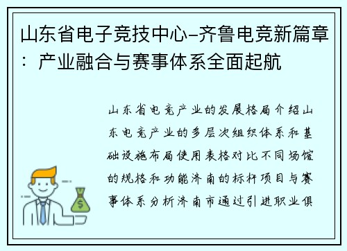 山东省电子竞技中心-齐鲁电竞新篇章：产业融合与赛事体系全面起航